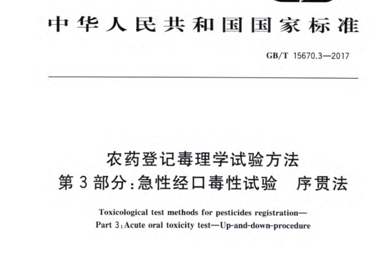 农药登记毒理学试验方法 第3部分:急性经口毒性试验序贯法