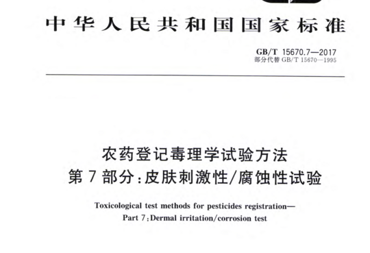 农药登记毒理学试验方法 第7部分:皮肤刺激性/腐蚀性试验