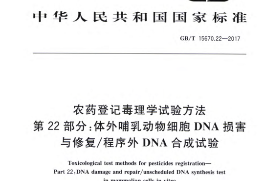 农药登记毒理学试验方法 第22部分:体外哺乳动物细胞 DNA损害与修复/程序外DNA合成试验