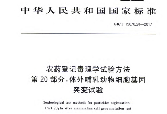 农药登记毒理学试验方法 第 20部分:体外哺乳动物细胞基因突变试验