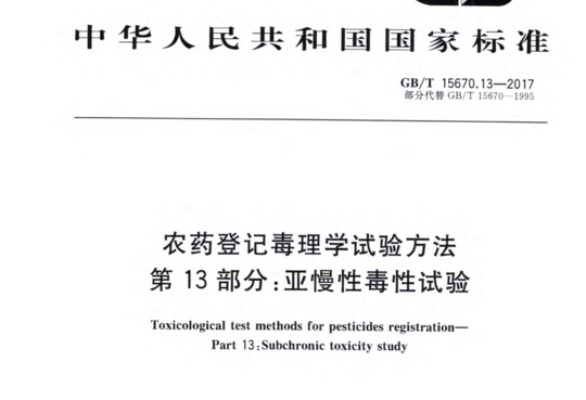 农药登记毒理学试验方法 第 13 部分:亚慢性毒性试验