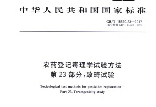 农药登记毒理学试验方法第23部分:致畸试验