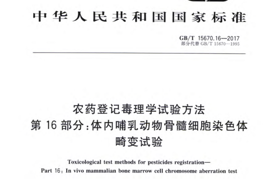 农药登记毒理学试验方法 第16部分:体内哺乳动物骨髓细胞染色体畸变试验