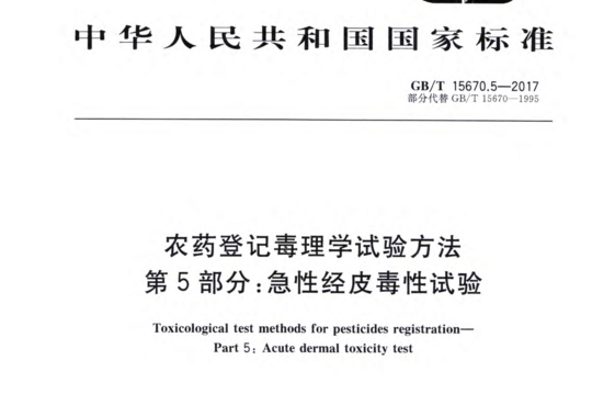 农药登记毒理学试验方法 第5部分:急性经皮毒性试验