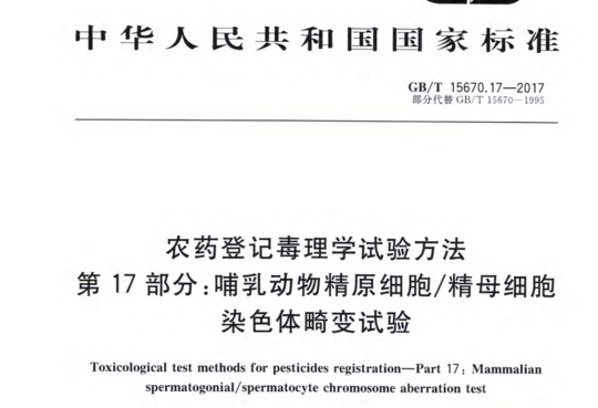 农药登记毒理学试验方法 第 17 部分:哺乳动物精原细胞/精母细胞染色体畸变试验