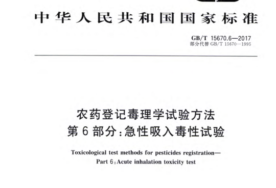 农药登记毒理学试验方法 第 6部分:急性吸入毒性试验