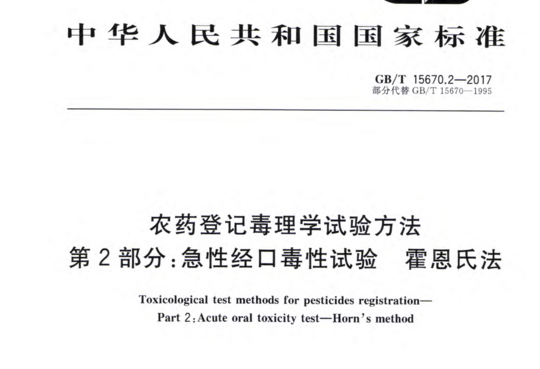 农药登记毒理学试验方法 第2部分:急性经口毒性试验霍恩氏法