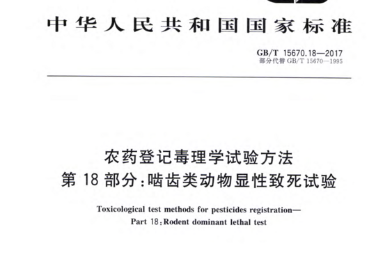 农药登记毒理学试验方法第18 部分啮齿类动物显性致死试验