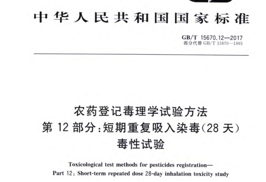 农药登记毒理学试验方法第12 部分:短期重复吸入染毒(28 天)毒性试验