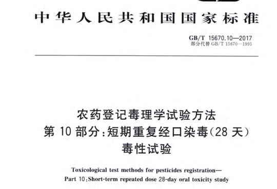 农药登记毒理学试验方法 第10部分:短期重复经口染毒(28 天)毒性试验