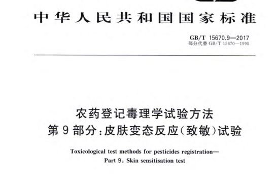 农药登记毒理学试验方法 第9部分:皮肤变态反应(致敏)试验