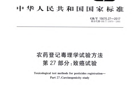 农药登记毒理学试验方法 第27部分:致癌试验