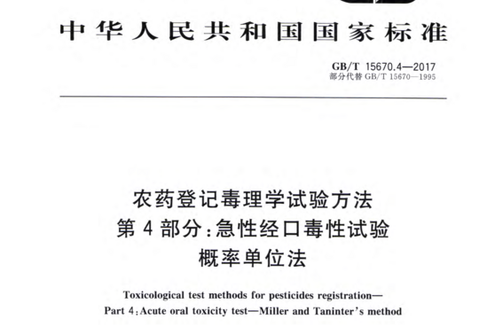 农药登记毒理学试验方法第 4部分:急性经口毒性试验 概率单位法