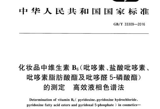 化妆品中维生素B6（吡哆素、盐酸吡哆素、吡哆素脂肪酸酯及吡哆醛 5-磷酸酯）的测定 高效液相色谱法