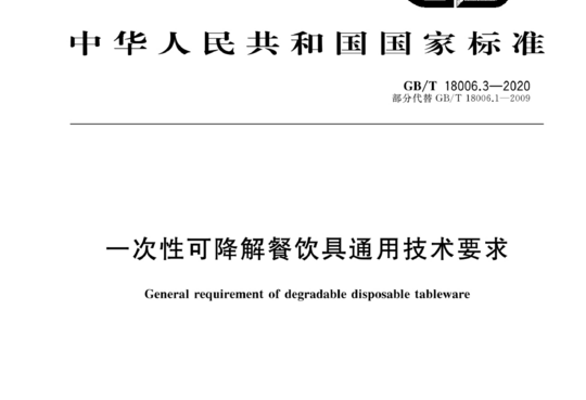 一次性可降解餐饮具通用技术要求