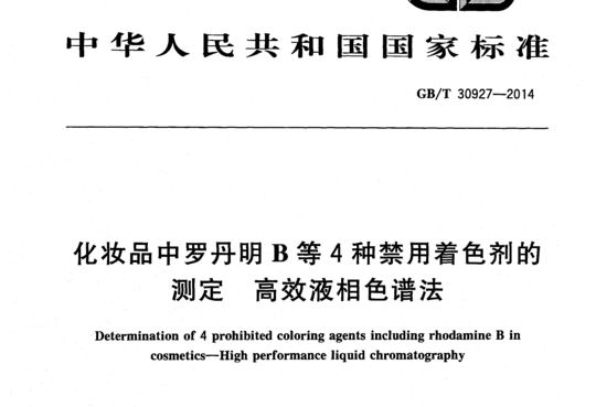 化妆品中罗丹明B等4种禁用着色剂的测定高效液相色谱法