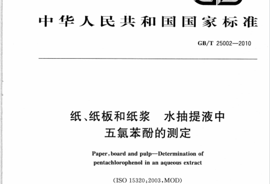 纸、纸板和纸浆水抽提液中五氯苯酚的测定