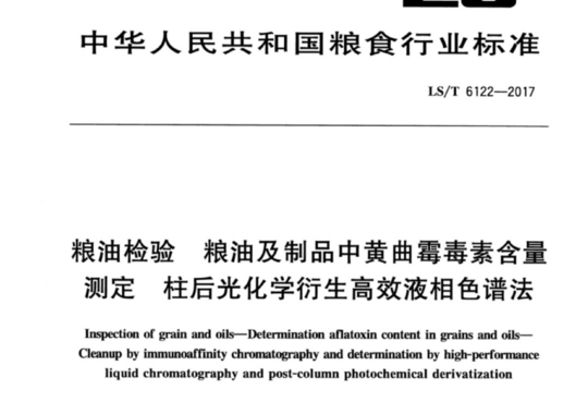 粮油检验 粮油及制品中黄曲霉毒素含量测定 柱后光化学衍生高效液相色谱法