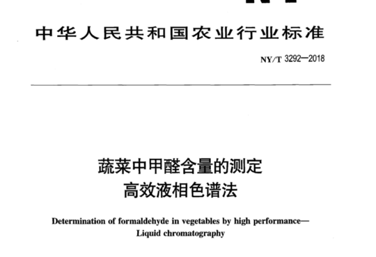 蔬菜中甲醛含量的测定高效液相色谱法