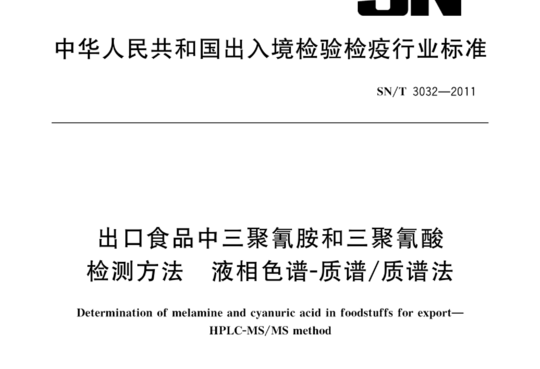 出口食品中三聚氰胺和三聚氰酸检测方法液相色谱-质谱/质谱法