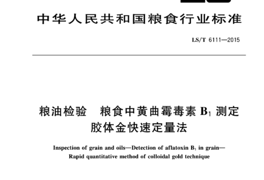 粮油检验 粮食中黄曲霉毒素B1测定 胶体金快速定量法
