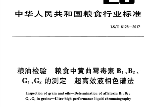 粮油检验 粮食中黄曲霉毒素B1、B2、G1、G2的测定 超高效液相色谱法