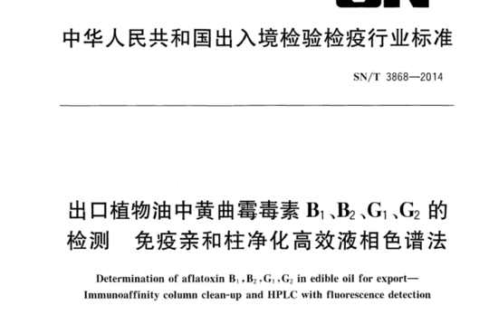 出口植物油中黄曲霉毒素B1、B2、G1、G2的检测 免疫亲和柱净化高效液相色谱法