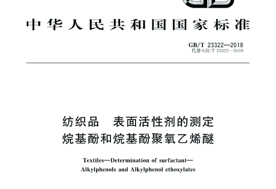 纺织品 表面活性剂的测定 烷基酚和烷基酚聚氧乙烯醚