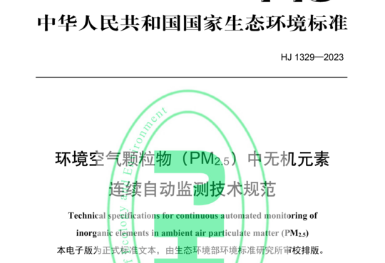 环境空气颗粒物（PM2.5）中无机元素 连续自动监测技术规范