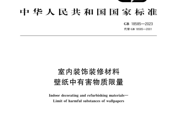 室内装饰装修材料 壁纸中有害物质限量