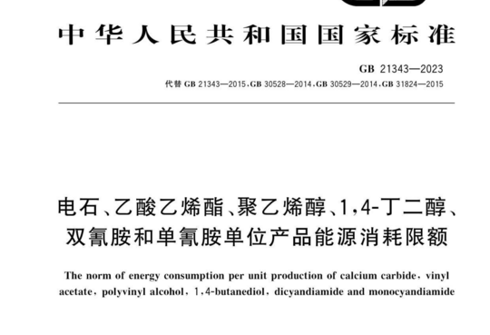 电石、乙酸乙烯酯、聚乙烯醇、1，4-丁二醇、双氰胺和单氰胺单位产品能源消耗限额