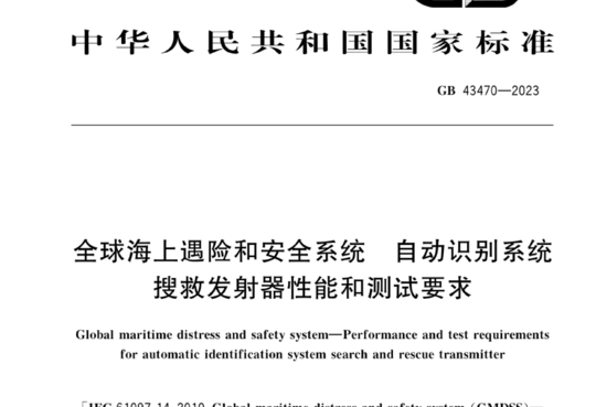 全球海上遇险和安全系统 自动识别系统搜救发射器性能和测试要求