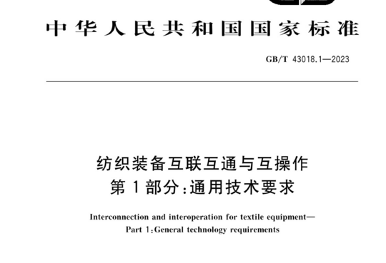 纺织装备互联互通与互操作 第1部分：通用技术要求