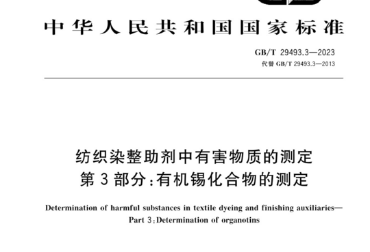 纺织染整助剂中有害物质的测定 第3部分：有机锡化合物的测定