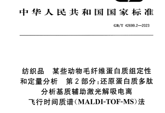 纺织品 某些动物毛纤维蛋白质组定性和定量分析 第2部分：还原蛋白质多肽分析基质辅助激光解吸电离飞行时间质谱（MALDI-TOF-MS）法