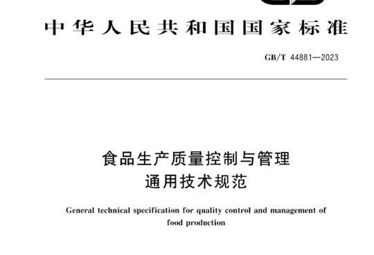 食品生产质量控制与管理通用技术规范