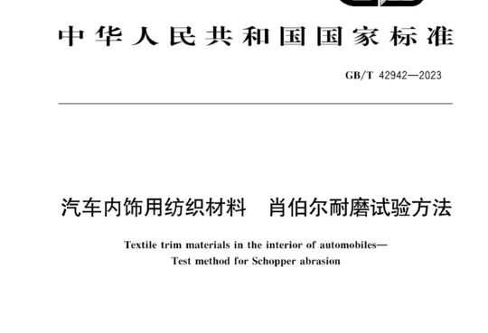 汽车内饰用纺织材料 肖伯尔耐磨试验方法
