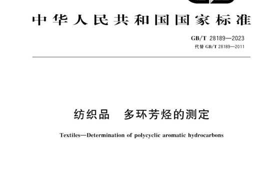 纺织品 多环芳烃的测定