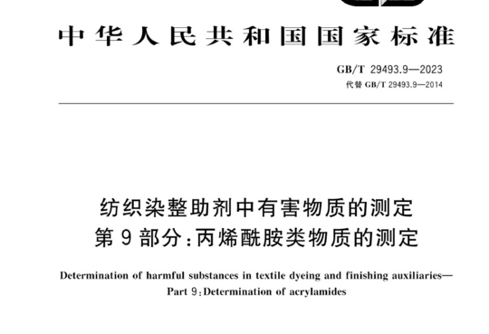 纺织染整助剂中有害物质的测定 第9部分：丙烯酰胺类物质的测定