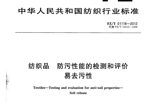 纺织品 防污性能的检测和评价易去污性