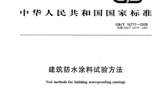 建筑防水涂料试验方法