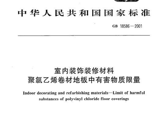 室内装饰装修材料聚氯乙烯卷材地板中有害物质限量