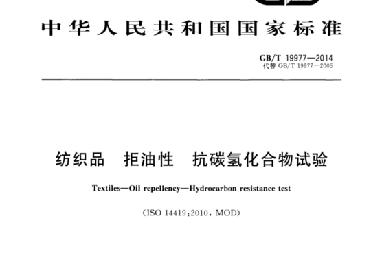 纺织品 拒油性 抗碳氢化合物试验