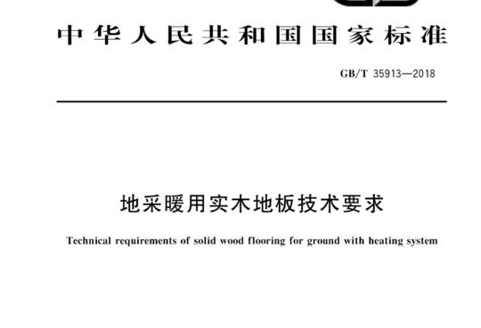 地采暖用实木地板技术要求