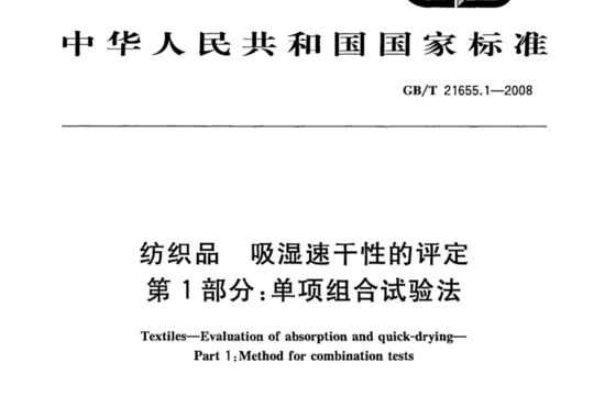 纺织品 吸湿速千性的评定 第1部分:单项组合试验法