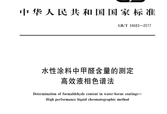 水性涂料中甲醛含量的测定高效液相色谱法