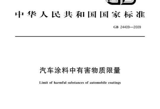 汽车涂料中有害物质限量