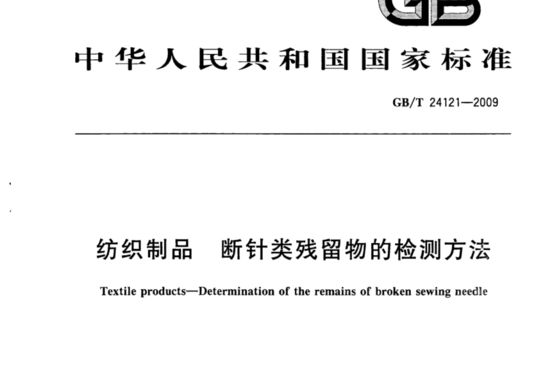 纺织制品断针类残留物的检测方法