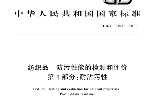 纺织品 防污性能的检测和评价 第1部分:耐沾污性