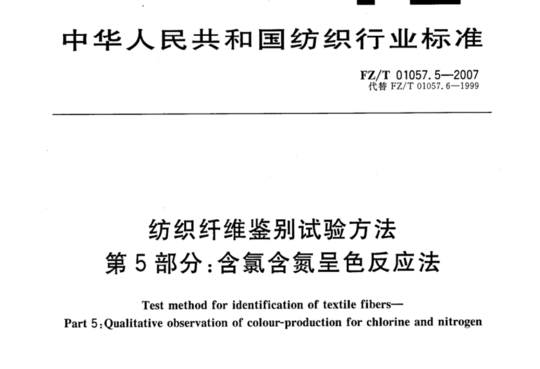 纺织纤维鉴别试验方法 第5部分:含氯含氮呈色反应法